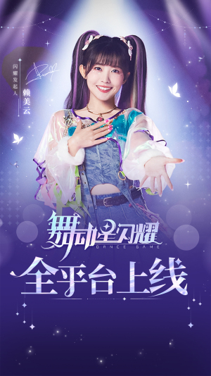 舞动星闪耀图1