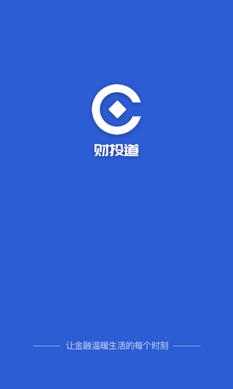 财投道官方版app手机版图1