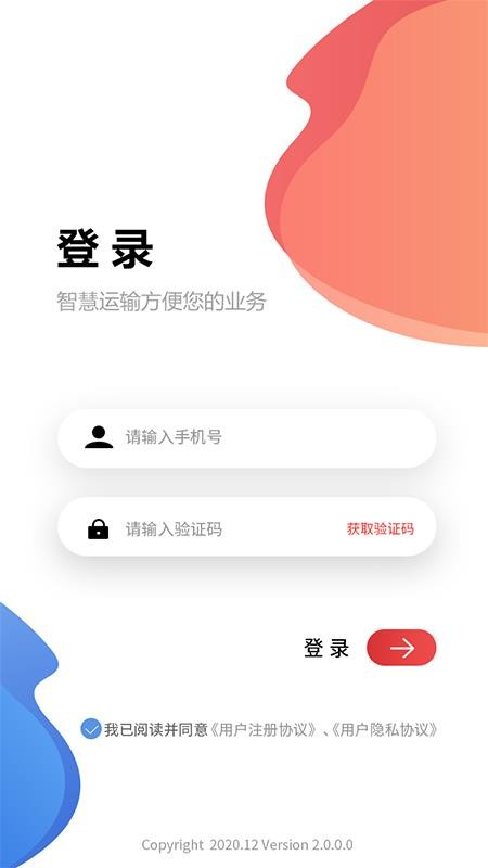 天天智慧运输app手机版图1