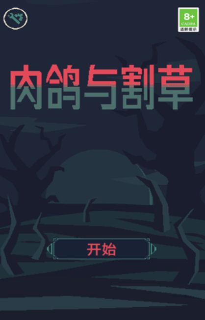 肉鸽与割草图3