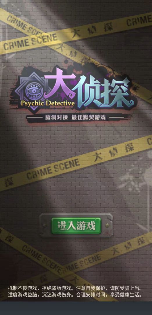 大侦探手游官方版安卓版图1
