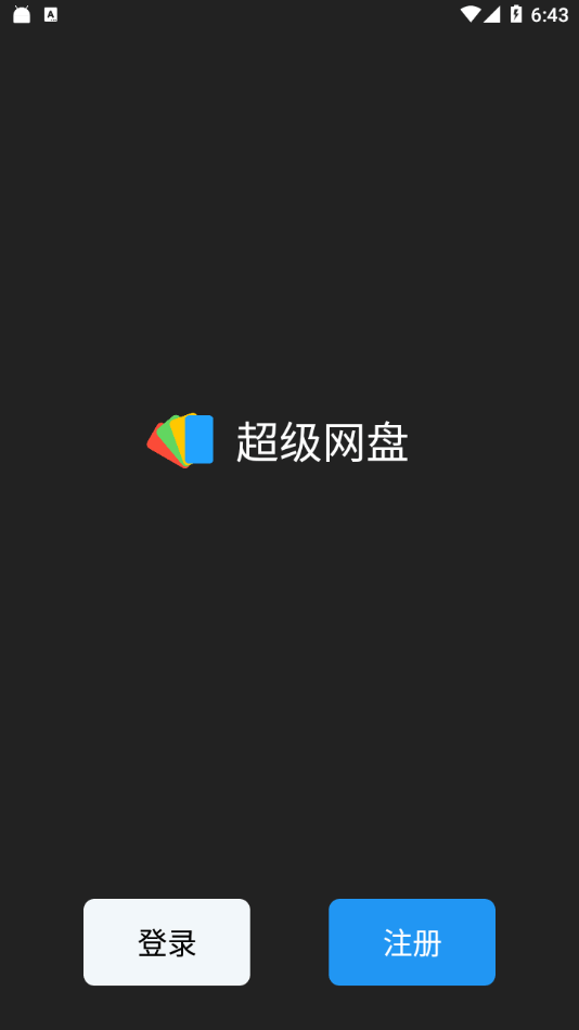 超级网盘手机版图3