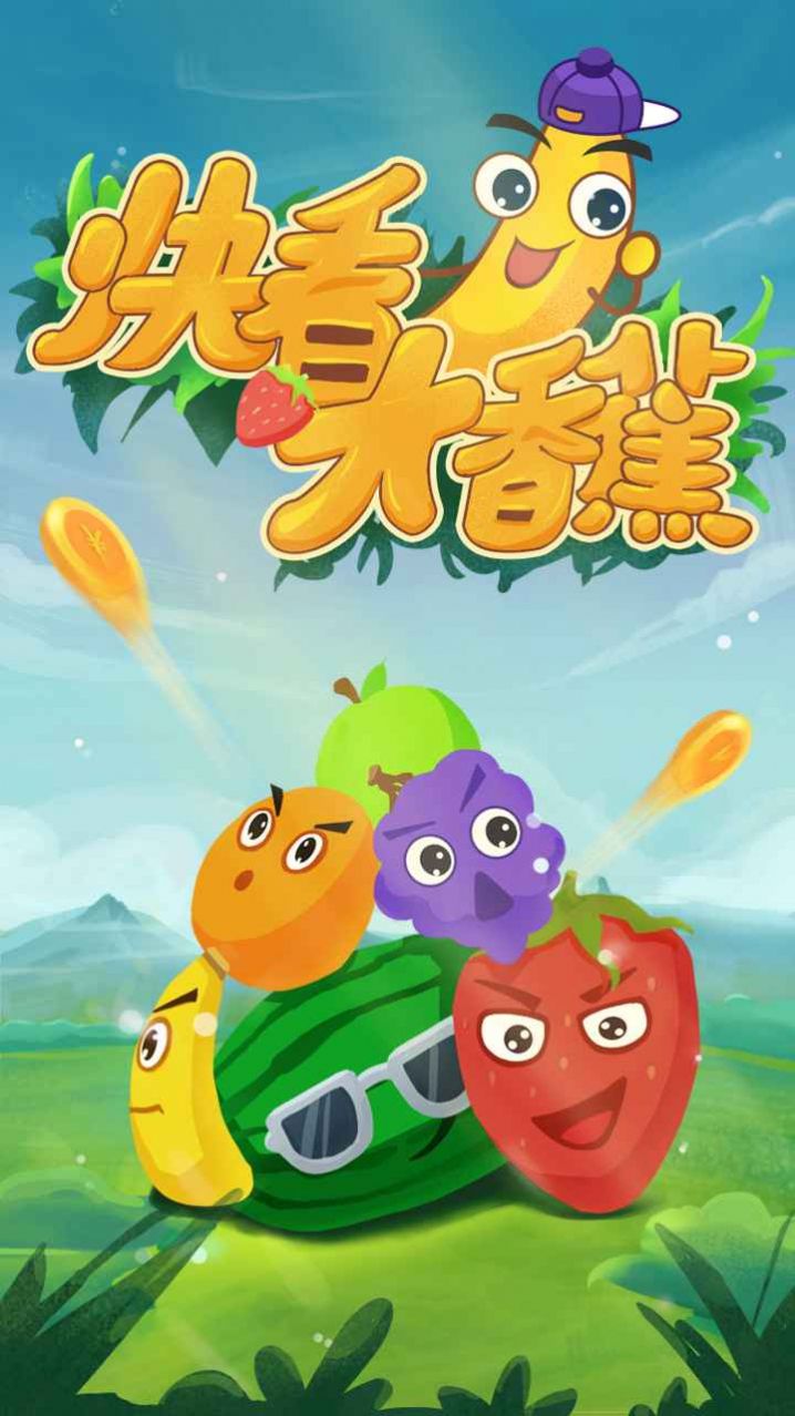 快看大香蕉游戏官方版安卓版图3