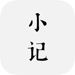 小笔记手机版