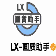 lx画质助手官网版