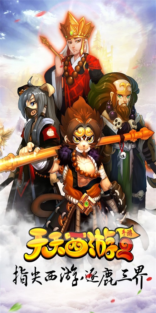 天天西游图3