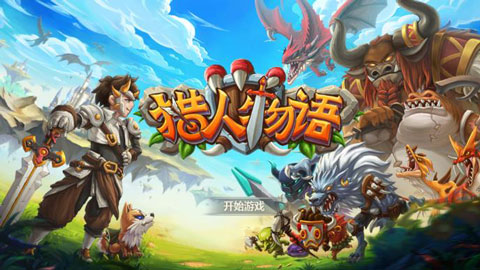 猎人物语内购免费版图1