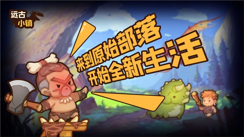 远古小镇图2