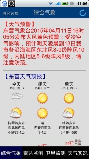 东营气象通截图5