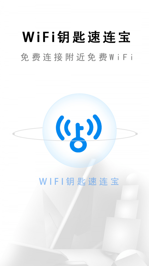 wifi钥匙速连宝app最新版图3
