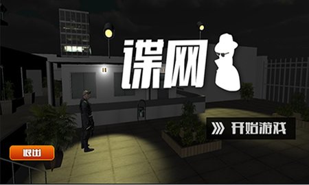 谍网游戏图4