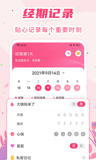 女生经期助手app图1