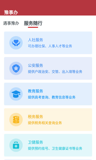 豫事办官方版app