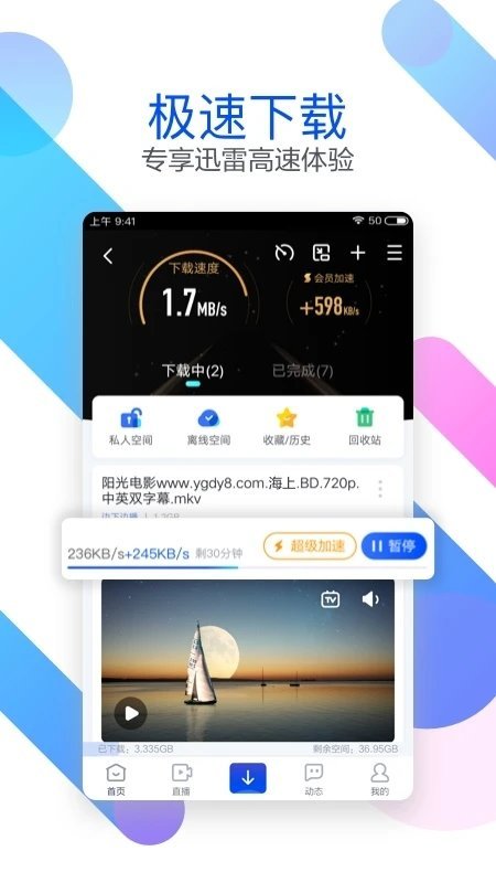 迅雷极速版图1