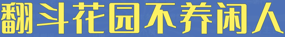 翻斗花园不养闲人是什么梗