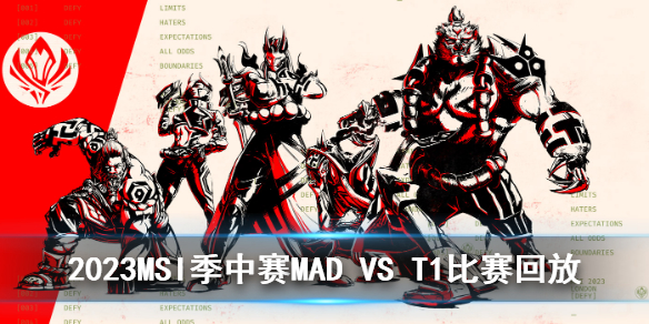 2023MSI季中赛淘汰赛MAD VS T1比赛回放