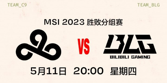 2023msi季中赛淘汰赛C9 VS BLG比赛回放