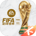 FIFA足球世界2022最新版