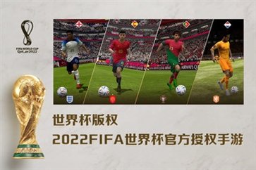 FIFA足球世界2022最新版