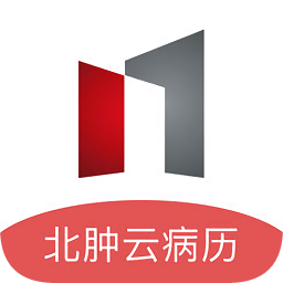 北肿云病历
