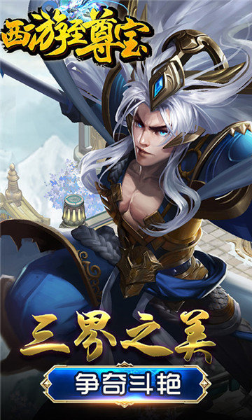 西游至尊宝图5