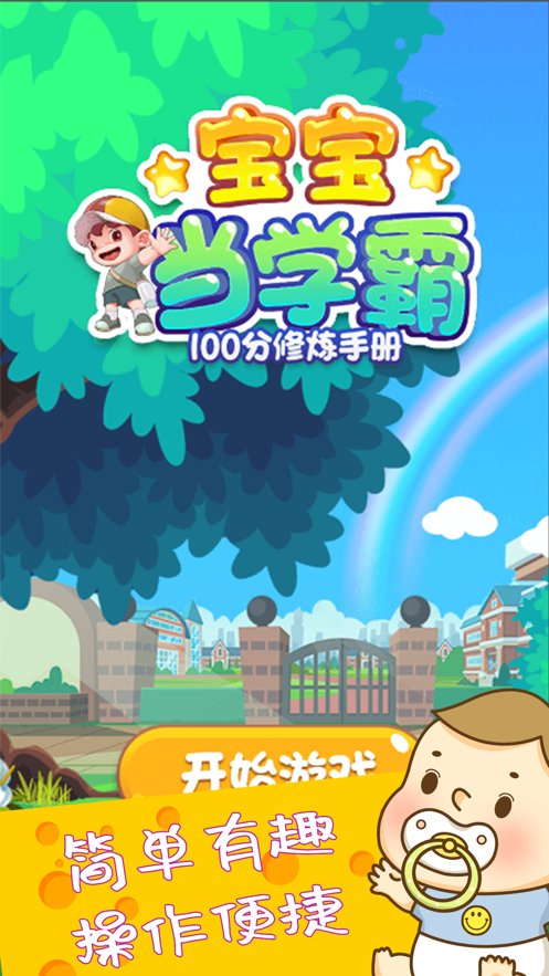 宝宝当学霸图2