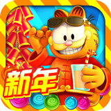 加菲猫泡泡大战手机版