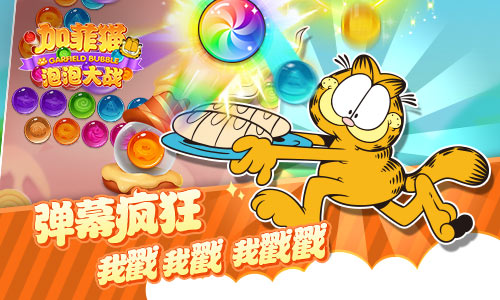 加菲猫泡泡大战手机版图1