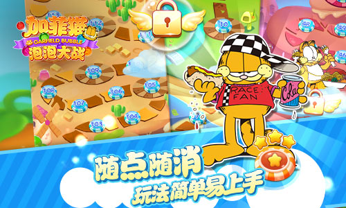 加菲猫泡泡大战手机版图2