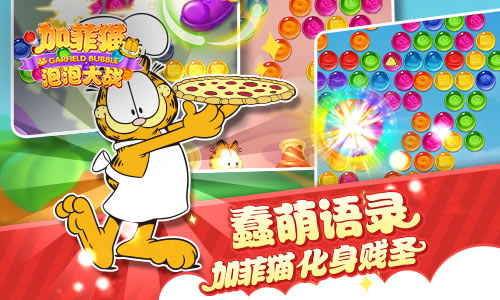加菲猫泡泡大战手机版图3