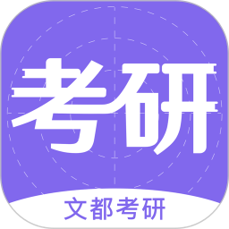 文都考研手机版