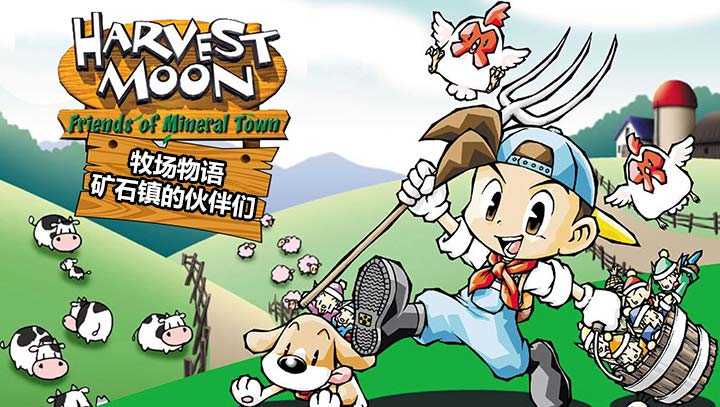 牧场物语矿石镇的伙伴们手机版图1