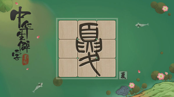 中华生僻字图2