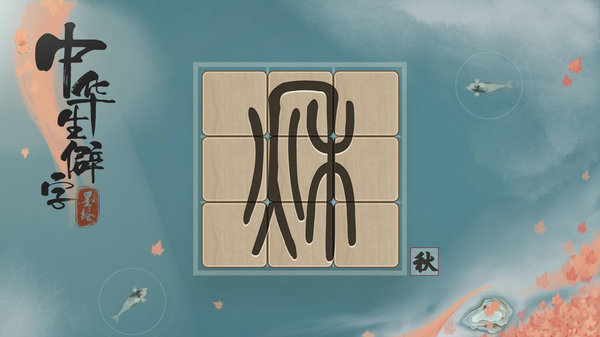 中华生僻字图3