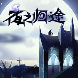 归途手机版