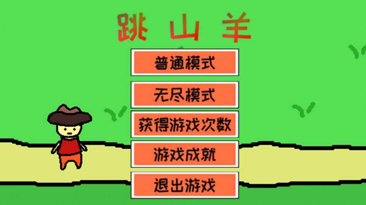 跳山羊游戏安卓版图1