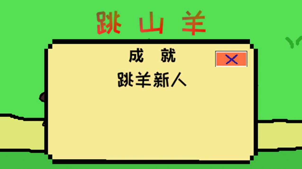 跳山羊游戏安卓版图2