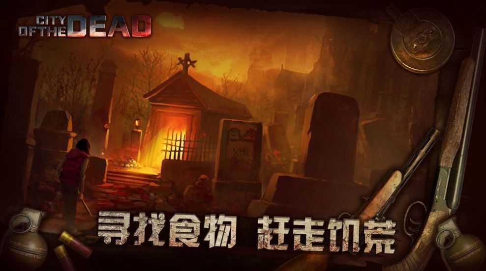 丧尸之城手机版图4