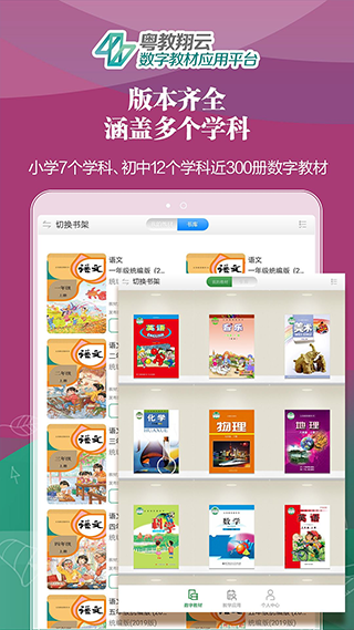 粤教翔云数字教材应用平台图3
