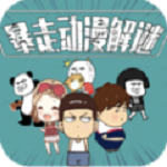 暴走动漫解谜