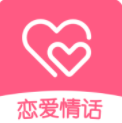 恋爱情话库安卓版