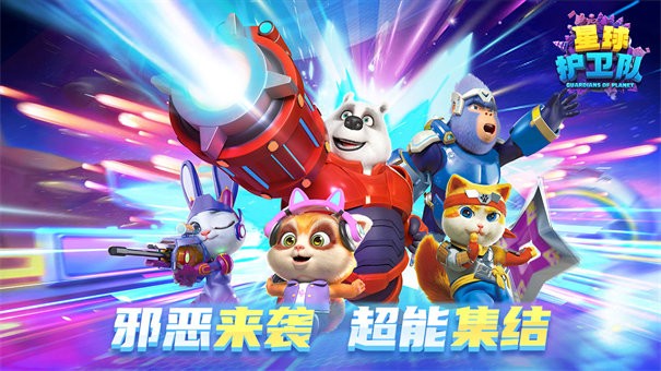 星球护卫队安卓版图7