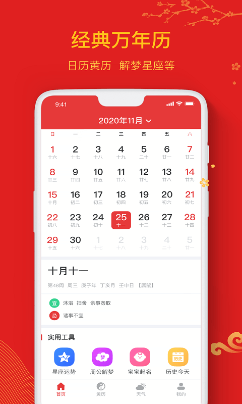 天天万年历2022最新手机版app图1