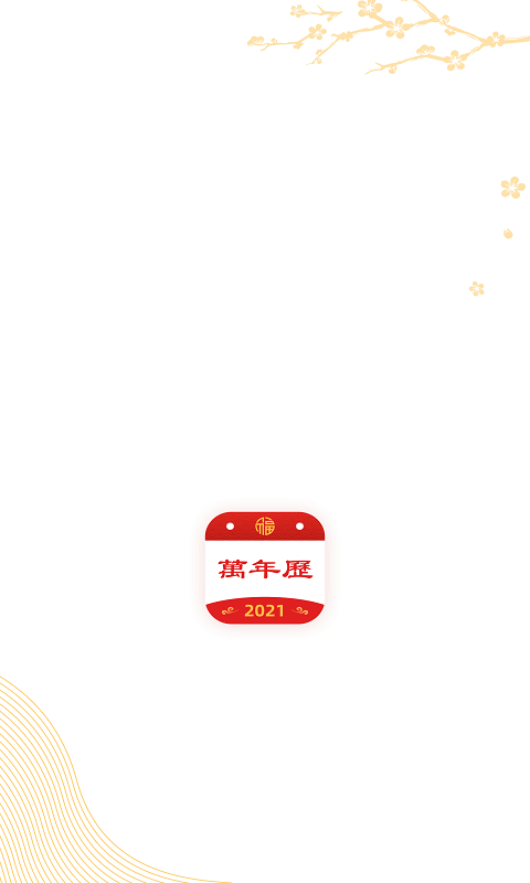 天天万年历2022最新手机版app图5