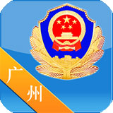 广州警民通