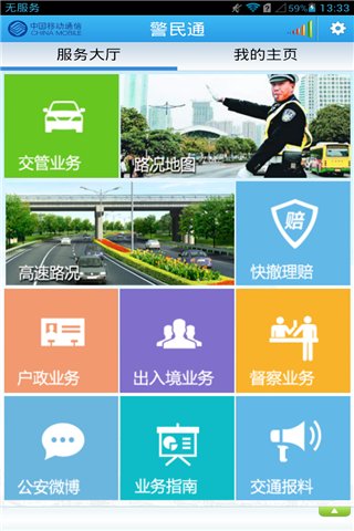 广州警民通图1