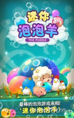 迷你泡泡羊图1