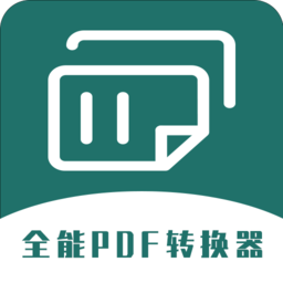 通用PDF转换器