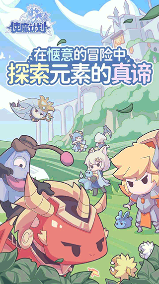 使魔计划官网版图1