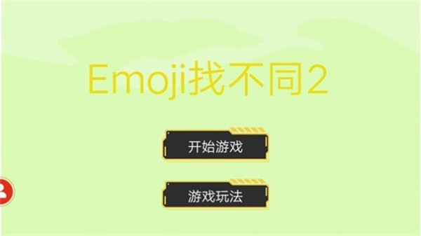 Emoji找不同图3